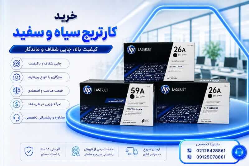 خرید کارتریج سیاه وسفید اچ پی
